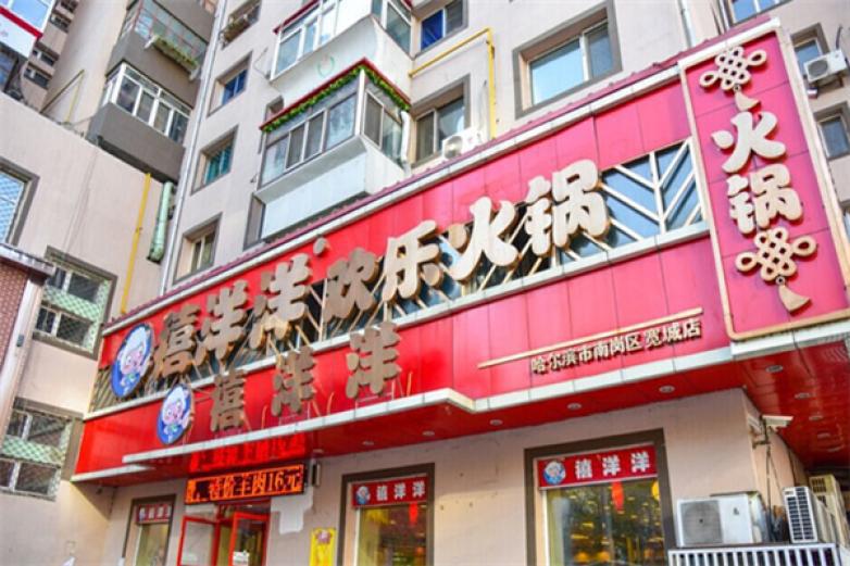 禧洋洋欢乐火锅